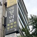 나들가게 | 대구왁싱 아담앤이브 남구점 5분 컷 BODY 등 왁싱