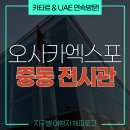 아미르레스토랑 | 오사카 엑스포 관람 후기 :: 이번엔 중동! 카타르 &amp; UAE 파빌리온
