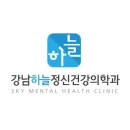 강남하늘정신건강의학과의원 이미지
