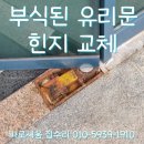 열린공구철물 | 안움직이는 유리문수리 부식된 강화유리문 양개형 플로어 힌지교체 시공