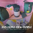 벅스소프트 | 2025 스타벅스 윈터e-프리퀀시, 굿즈 총정리 블랭킷 실물부터 플래너 3종 비교까지