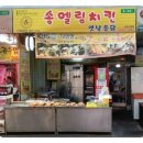 송엘림치킨 이미지