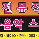 비전실용음악학원 - 남동구 복개서로 93 | 비전실용음악학원
