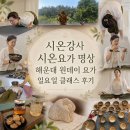 마음챙김 힐링 북요가 | 시온강사 시온요가 명상 해운대 원데이 클래스 후기, 일요일 오후 싱잉볼 아로마 힐링 시간