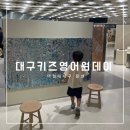 대구 키즈 영어 클래스 리틀소호 클래스 더현대대구 문화센터 원데이