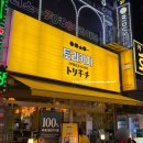 토리 고잔점 | 안산 고잔 신도시 야장 맛집:: 토리키치 안산고잔점