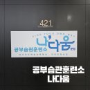 나다움 | 파주학습컴설팅 공부습관훈련소 나다움에서 기질검사 후기