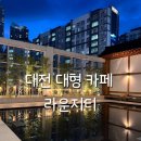 티라운지 - 서구 | 대전 대형 루프탑 카페 분위기 좋은 라운지티 방문후기