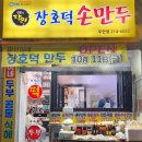 장호덕손만두 이미지
