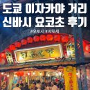 오토시 | [도쿄여행] 도쿄 이자카야 거리 신바시 요코초 솔직 후기(오토시, 자릿세)👀
