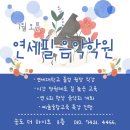 연세필음악학원 이미지