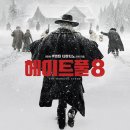 엠엔드큐어 | [영화후기] 헤이트풀 8(쿠엔틴 타란티노, 2016) ★★★★
