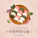 서령떡방식품