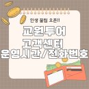 교원투어 여행 준비 체크리스트 고객센터 전화번호 저장해두세요! 1588-0040