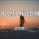 제가 먼저 사랑할래요./.보여줄게./.Ticket To the Tropics 이미지