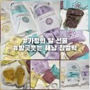 개 웃는날 | 가정의 달 선물 추천, 방긋웃는 해남 찹쌀떡 3종 세트 후기 (쑥·단호박·꿀고구마)