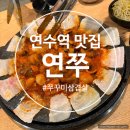 GS25 연수대동점 | 연수역 맛집 매콤한 쭈꾸미 삼겹살 제대로 먹고왔던 연쭈
