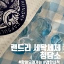 청담소 | 리뷰:: 은은하게 오래가는 세탁세제 청담소 후기