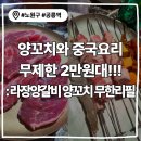 공릉역 1번출구 | 공릉역양꼬치 맛집 <라장양갈비 양꼬치 무한리필>-2만원대에 식사와 요리까지