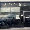 홍가이발소