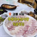 주문진초등학교 | 강릉 일출횟집 주문진수산시장 횟집 매장 식사 솔직 후기
