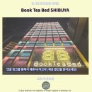 시부야 Book Tea Bed 후기 도쿄 가성비 숙소 추천