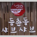 등촌샤브샤브 부산본점 이미지