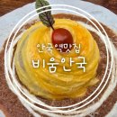 비움힐링 | 안국맛집 분위기까지 완벽했던 북촌 한옥 양식당 | 비움안국 후기