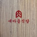 [영덕 백종원 맛집] 새마을식당 영덕강구점 숯불