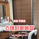 삼송 미용실 스테디바버샵, 남자컷트 잘하는 헤어샵 추천