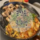목구멍 광주남구점 | 광주 봉선동 삼겹살 맛집: 미나리에 싸먹는 솥뚜껑삼겹살 맛집 목구멍 광주남구점