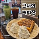 그녀의커피잔32 | 조용한 분위기와 디저트를 먹으며 쉬어갈 수 있는 다양한 음료가 있는 카페, 그녀의커피잔 내돈내산 후기