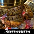 록갈비 | 사당 쪽갈비 맛집 록갈비 솔직후기