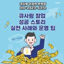 큐사랑 창업 성공 스토리 – 실전 사례와 운영 팁