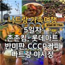 베트남 나트랑 가족여행기 [8탄] 5일차 빈펄케이블카, 촌촌킴, 롯데마트, 그랜드스파, 반미판, CCCP커피...