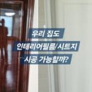 심인테리어필름 이미지