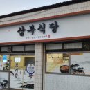 삼부식당 이미지