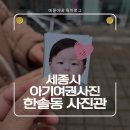 한솔동_첫마을 402동앞 | [육아로그] 세종시 아기 여권사진 찍고왔어요! (한솔동 사진관/여권사진 꿀팁 추천/내돈내산)