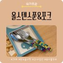 주식회사 성공한스푼 | 국내유일특허 젭젭올스텐 키즈 스푼&포크로 29개월 자기주도식사 성공!