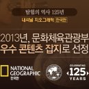 내셔널지오그래픽 한글판구독 탐험의 역사 125주년 이미지