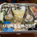 영진항 | 강릉 주문진 맛집 : 대왕해물철판전문점 원조 : 영진항