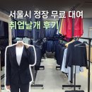 서울시 취업날개 무료 정장 대여 후기 면접복장