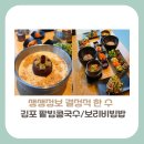 양평점 기아오토큐 | [경기도 김포시 맛집]생생정보 결정적 한 수, 팥빙콩국수와 보리비빔밥 맛집 정보 가격, 방문꿀팁