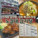 노걸대 | 인계동 노걸대 감자탕 후기｜엄마가 인정한 직화 뼈구이 맛집