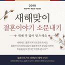 결혼이야기 동네방네 소문내기~!! 2018 뉴 이벤트 고고 이미지