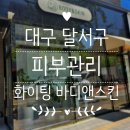대구 달서구 송현동 피부관리 화이팅 바디앤스킨 물톡스관리 솔직후기 (+ 피부결 변화 있음)
