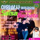 ❤️🤎🤍안산 아임살사 7월10일(금) 파티같은 정모❤️🤎🤍 이미지