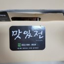 맛있전