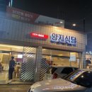 양지생고기식당 이미지