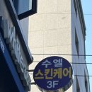 엘스킨 - 고양시 일산서구 하이파크1로91번길 8-12 | 낙성대피부관리 "수엘스킨케어" 웨딩프리미엄맞춤케어 후기 - 낙성대윤곽관리 낙성대순환관리
